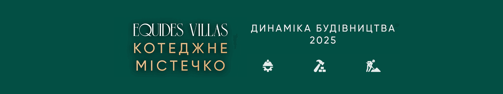 Динаміка будівництва 2025